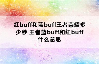 红buff和蓝buff王者荣耀多少秒 王者蓝buff和红buff什么意思